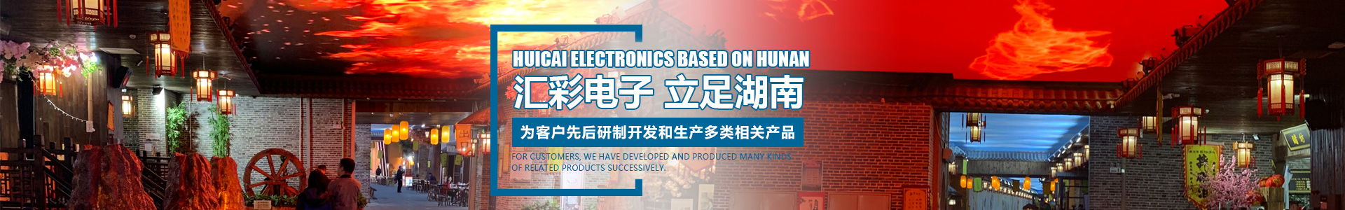 湖南匯彩電子科技—長沙LED顯示屏廠家|電子顯示屏|LED異形屏|透明屏|大屏