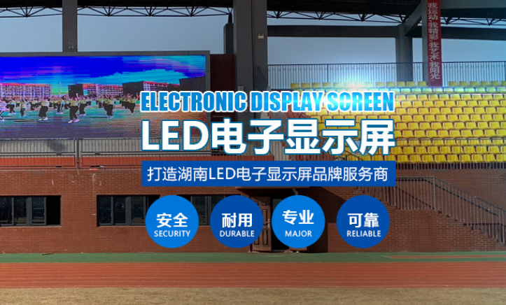 長沙LED顯示屏公司,長沙LED顯示屏廠家,長沙小間距LED顯示屏,長沙電子顯示屏,長沙LED異形屏,長沙LED透明屏,長沙LED顯示屏,長沙LED大屏,湖南LED顯示屏公司,湖南電子顯示屏,湖南全彩顯示屏,湖南LED顯示屏,湖南LED大屏