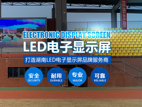 長(zhǎng)沙LED顯示屏公司,長(zhǎng)沙LED顯示屏廠家,長(zhǎng)沙小間距LED顯示屏,長(zhǎng)沙電子顯示屏,長(zhǎng)沙LED異形屏,長(zhǎng)沙LED透明屏,長(zhǎng)沙LED顯示屏,長(zhǎng)沙LED大屏,湖南LED顯示屏公司,湖南電子顯示屏,湖南全彩顯示屏,湖南LED顯示屏,湖南LED大屏